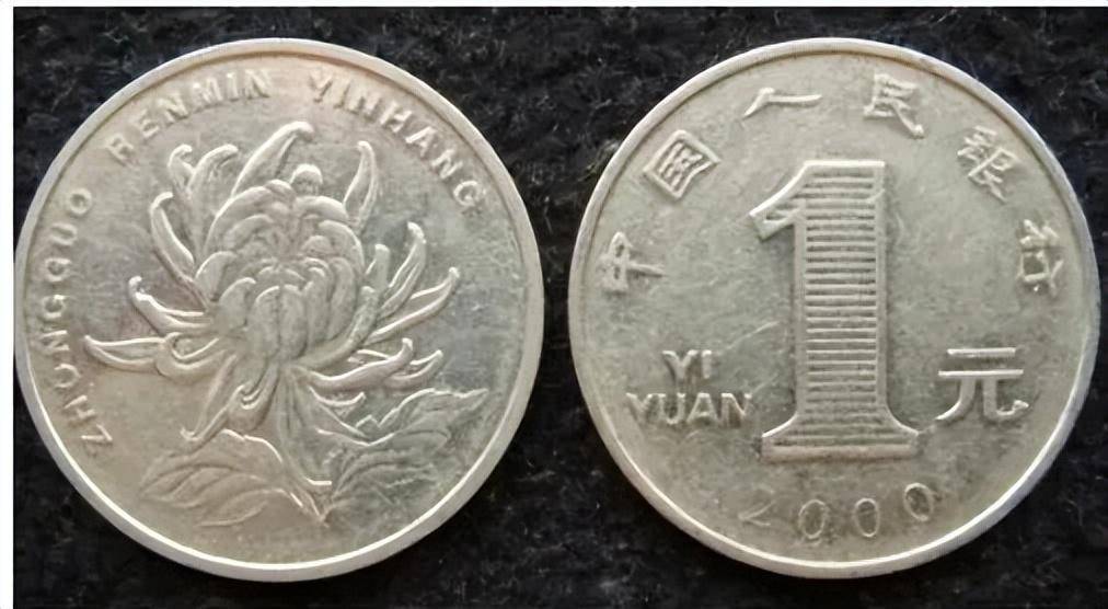 两种同一年份发行的1元硬币，市价相差千倍，贵的2000一枚