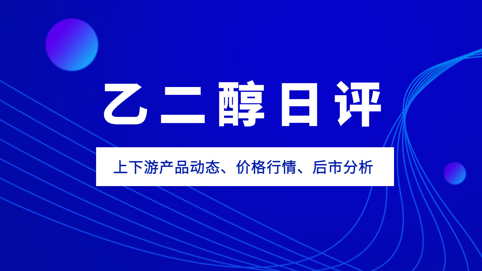 「化盟观点」乙二醇及乙二醇上下游分析
