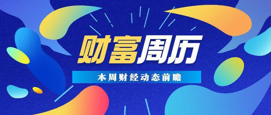 财富周历 动态前瞻 | 本周逾430亿元市值限售股解禁，共5只新股发行