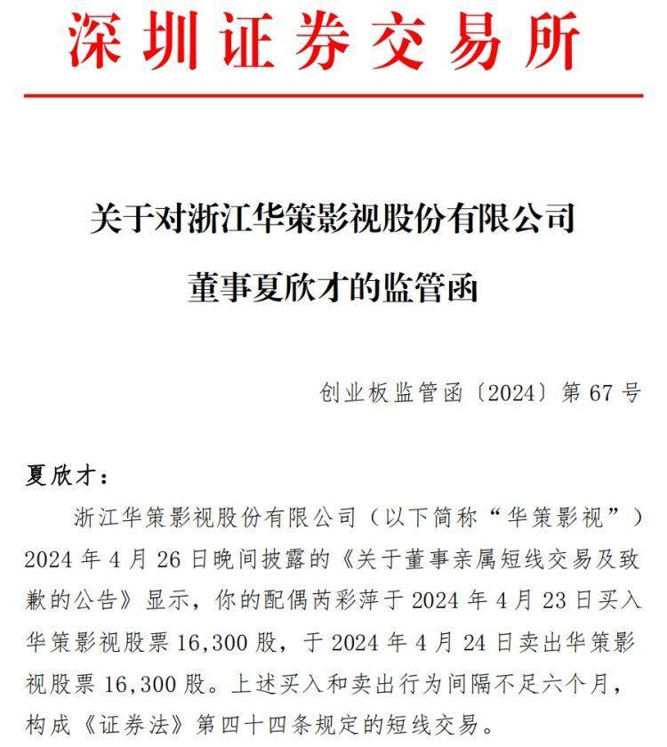 【原创】华策影视配偶买卖自家股票，亏了1467元，证监局和交易所出手了！