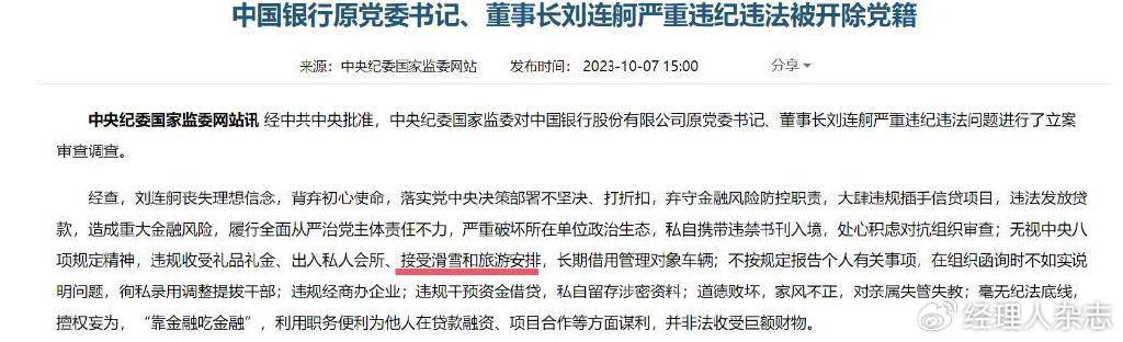 中国银行原董事长刘连舸被判了死缓 ，除了喜欢钱，还喜欢滑雪和美女