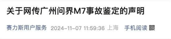 问界M7交通事故鉴定机构被行政处罚30000元，发生了什么？