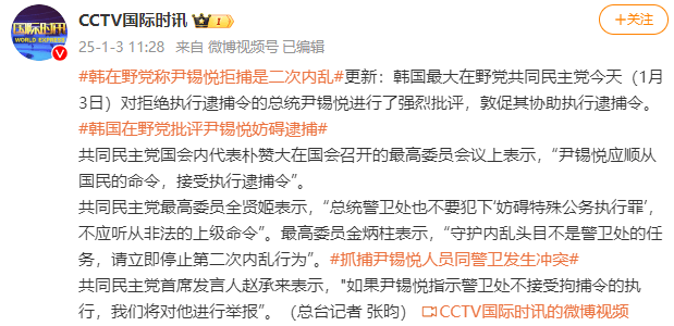 尹锡悦拒绝执行逮捕令 韩最大在野党:请立即停止第二次内乱行为