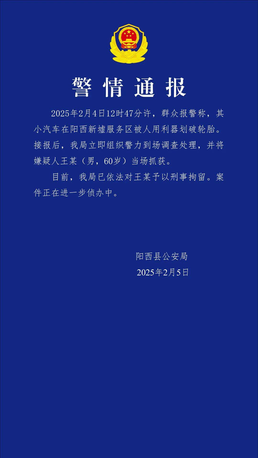 小米SU7在服务区被恶意割胎,阳西警方通报:嫌疑人被当场抓获,已刑拘!