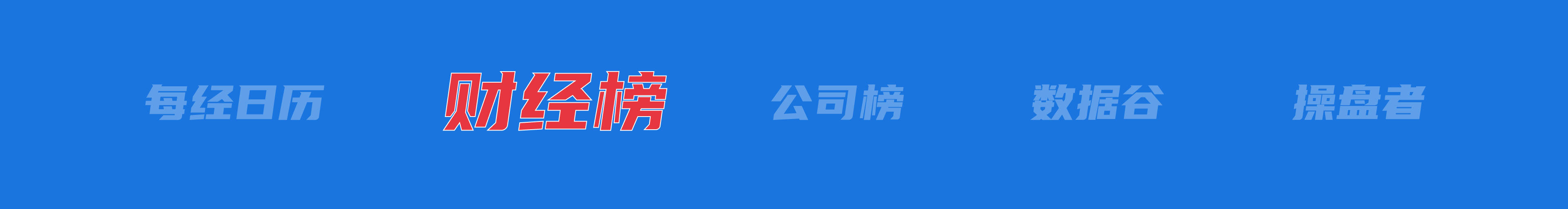 美乌发表联合声明，特朗普将邀请泽连斯基重返白宫；中概指数涨近3%；证监会：全力巩固市场回稳向好势头；阿里通义与Manus达成合作丨每经早参