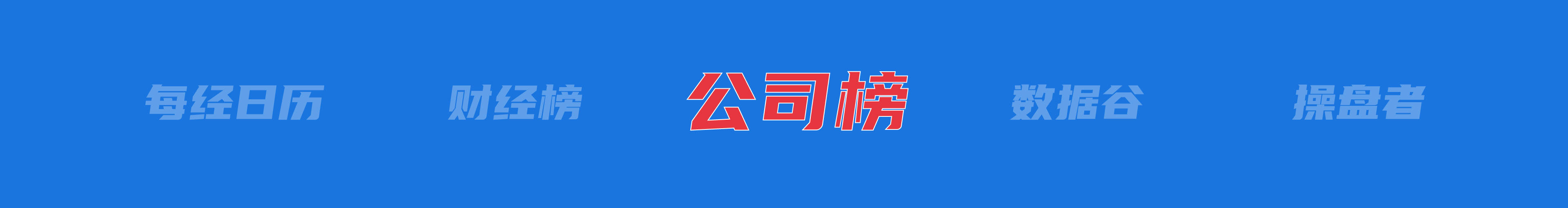 美乌发表联合声明，特朗普将邀请泽连斯基重返白宫；中概指数涨近3%；证监会：全力巩固市场回稳向好势头；阿里通义与Manus达成合作丨每经早参