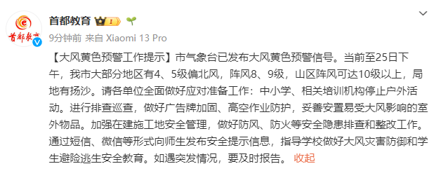 北京阵风已八九级，有区超十级！中小学停止户外活动