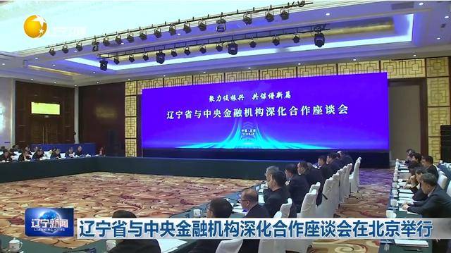 “助力辽宁决战决胜”!省委书记、省长进京座谈