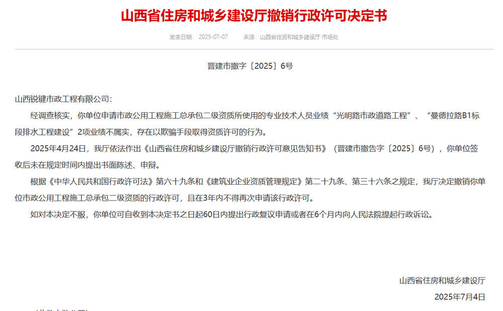 以欺骗手段取得资质，山西省住建厅连发6则撤销行政许可决定书
