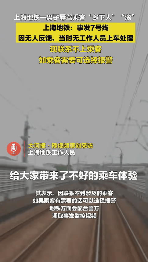 “乡下人”“滚” ！上海地铁一男子多种语言切换辱骂乘客，上海地铁回应
