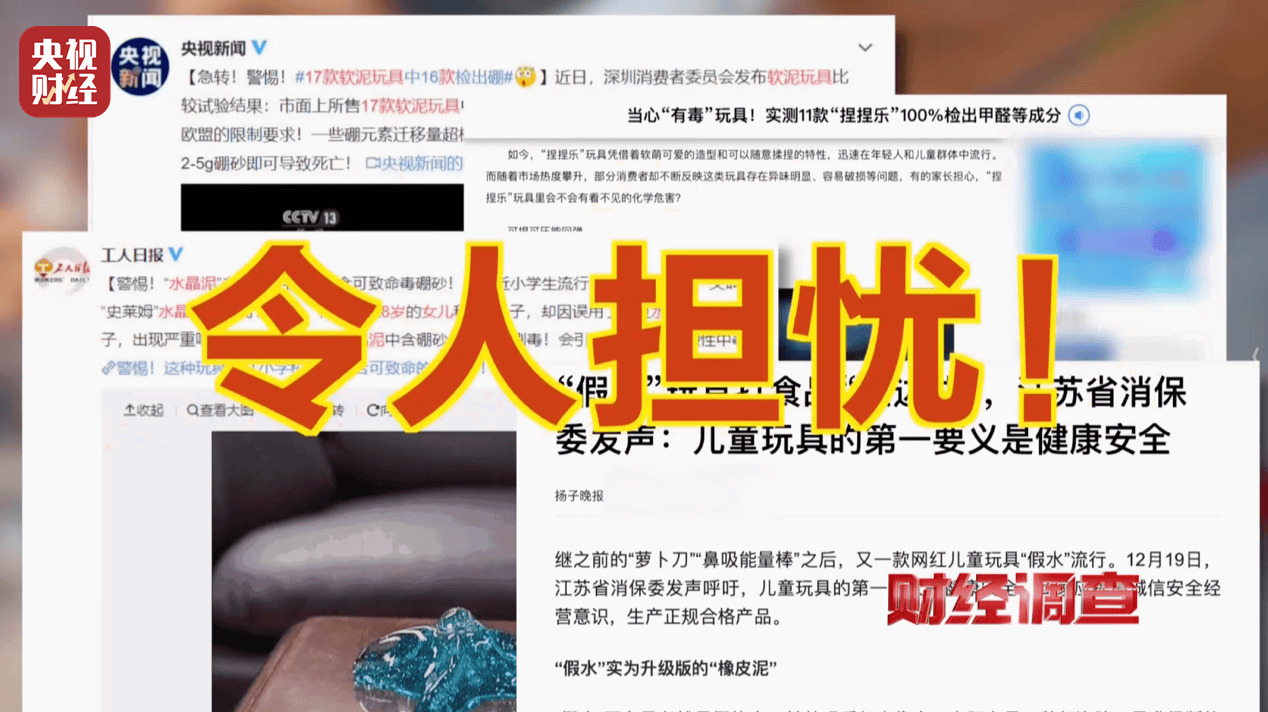 警惕手边的“毒”玩具！有毒硼砂成解压软泥玩具配料，《财经调查》曝光→