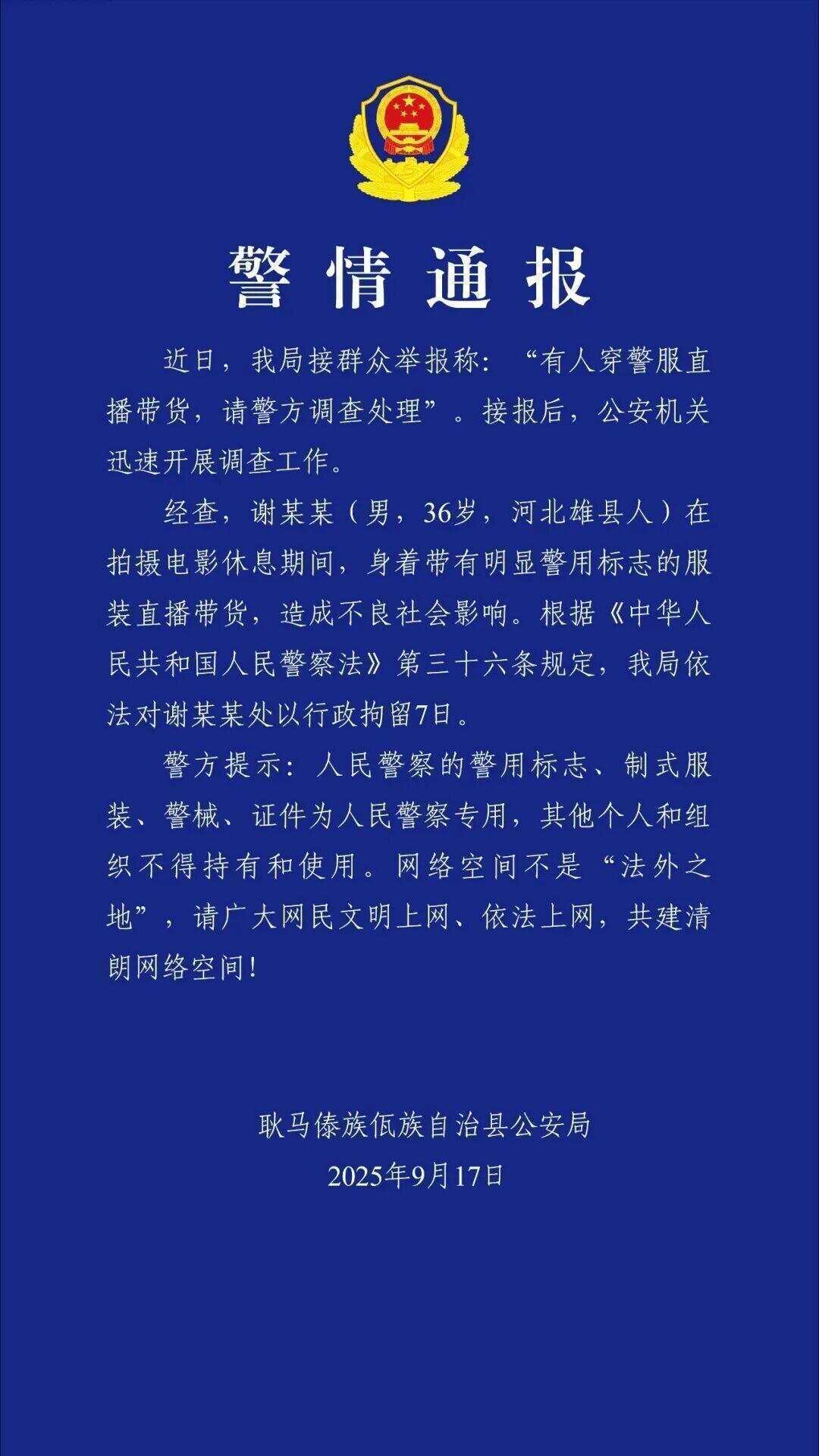 演员“嘎子哥”穿警服直播带货被拘 道歉称是拍摄戏服
