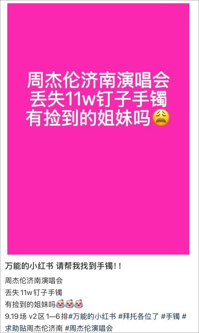 女子在周杰伦济南演唱会丢失11万手镯，发帖求助奇迹出现！