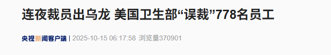 知名机构连夜大裁员！最新回应：裁错了
