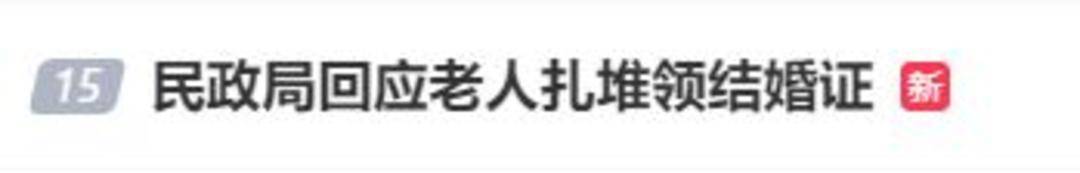 老人扎堆领结婚证，当地民政局回应