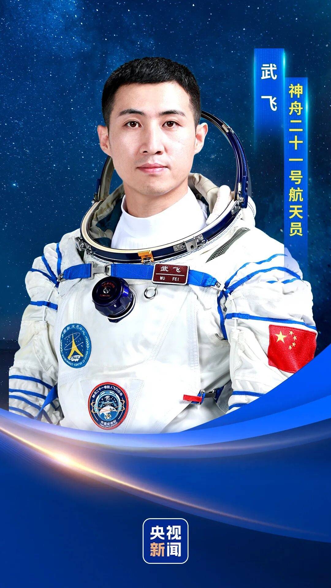 神二十一乘组三位航天员涵盖“70后”、“80后”、“90后”，有人曾是中国科学院研究员