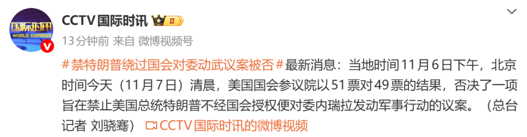 51票对49票，禁止特朗普绕过国会对委内瑞拉动武议案被否决