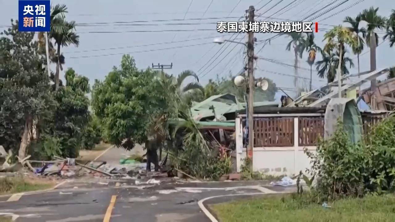 泰国宣布：禁止向柬埔寨运输石油及战略物资！柬埔寨：泰军空袭炮击已致柬平民17死77伤！中方发声