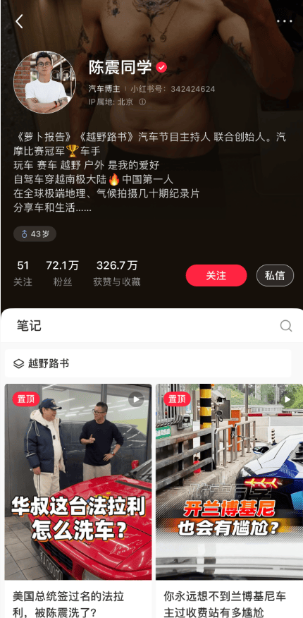 知名车评人陈震小红书B站等部分账号解封，暂未更新内容，此前被全网多平台禁言，偷税被查
