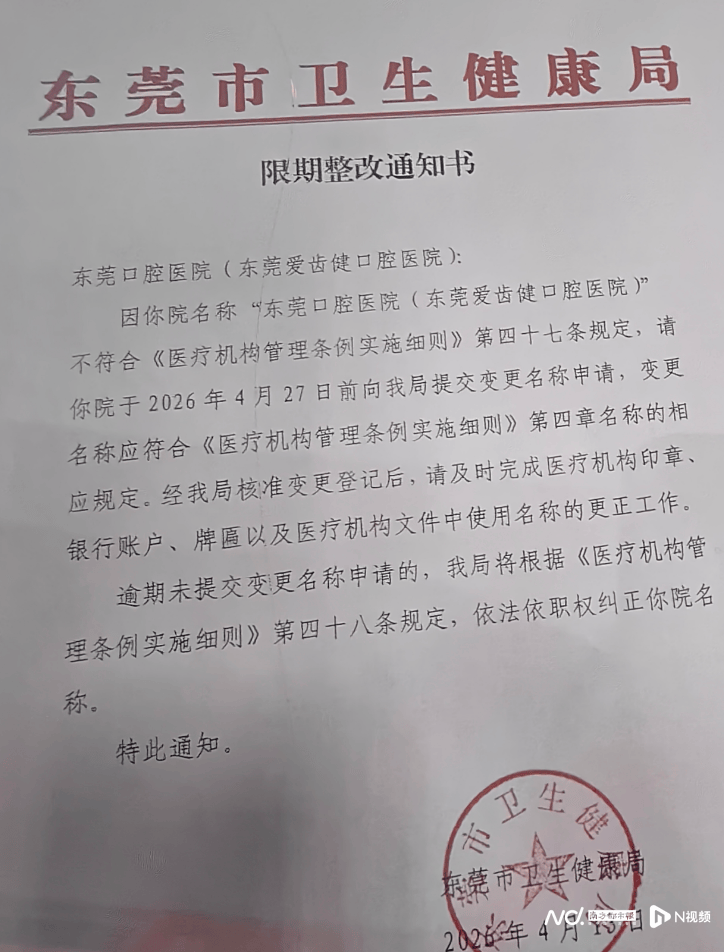 东莞一医院被要求限期更名，院方：拒绝配合
