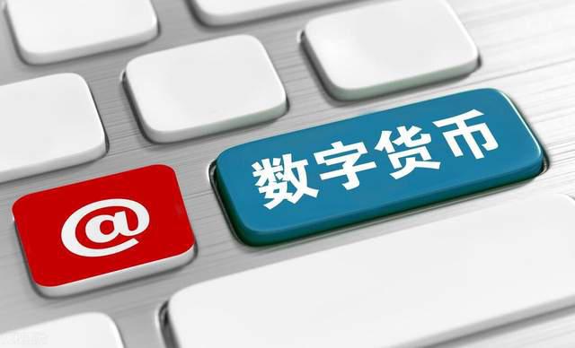 数字货币和电子货币(数字货币和电子货币一样吗)